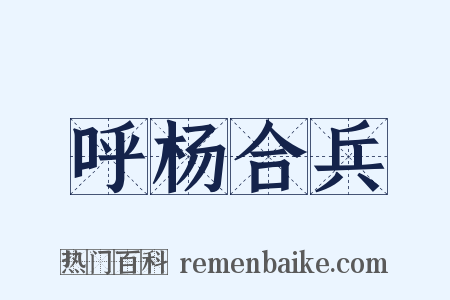 呼杨合兵是什么意思的图片